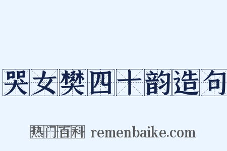 哭女樊四十韵造句是什么意思的图片